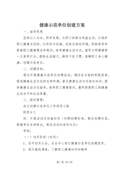 健康示范单位创建方案.docx