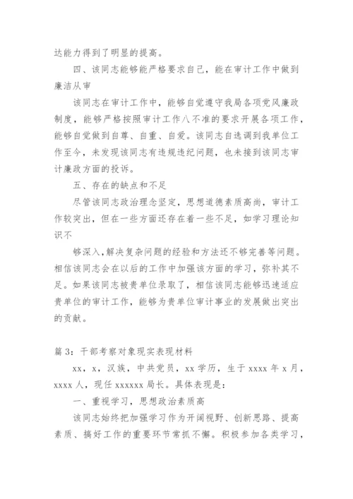 干部考察现实表现材料.docx