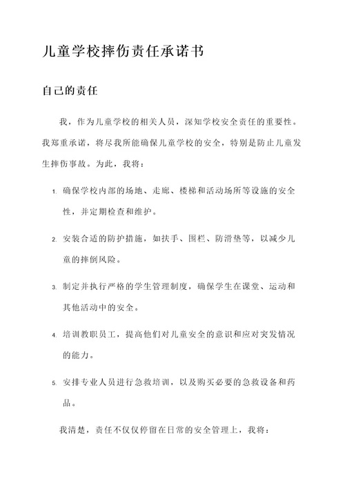 儿童学校摔伤责任承诺书