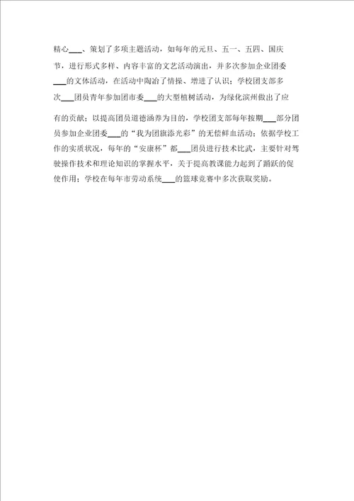 2021年学校创建五四红旗团支部事迹材料与2021年学校副校长年度工作述职报告