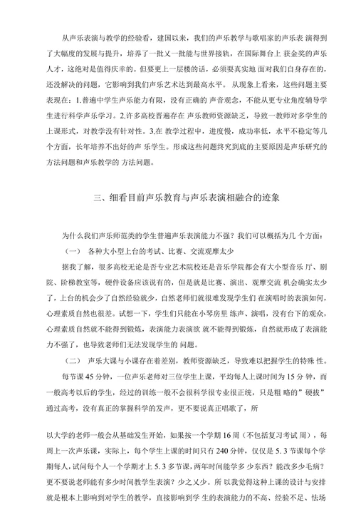 让声乐表演融入声乐教育的思索