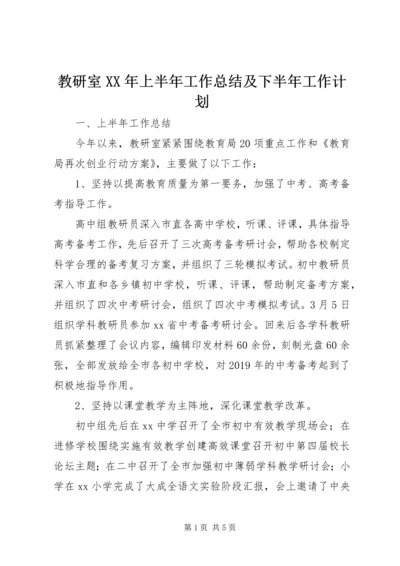 教研室XX年上半年工作总结及下半年工作计划 (4).docx