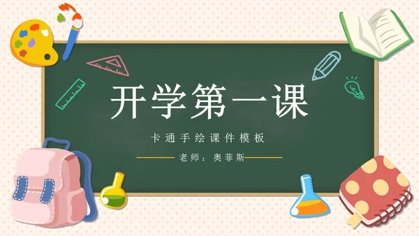 绿色卡通文具黑板画开学第一课主题班会PPT模板