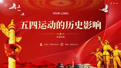 红色党政风五四运动历史的影响PPT模板