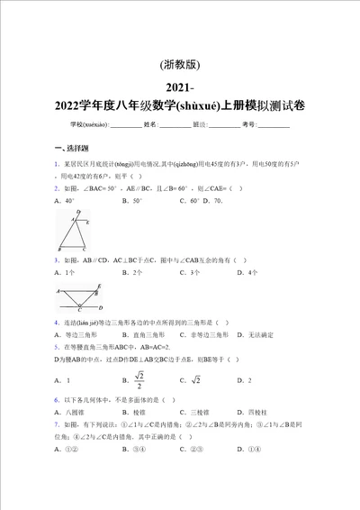 浙教版20212022学年度八年级数学上册模拟测试卷732
