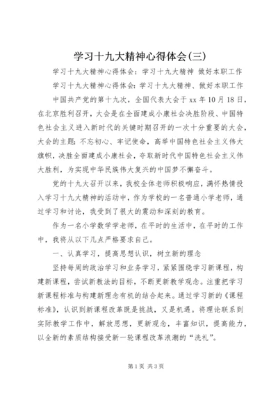 学习十九大精神心得体会(三).docx