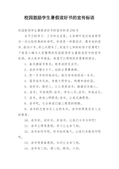 校园鼓励学生暑假读好书的宣传标语.docx