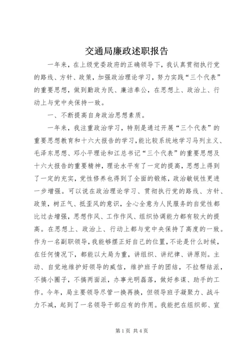 交通局廉政述职报告.docx