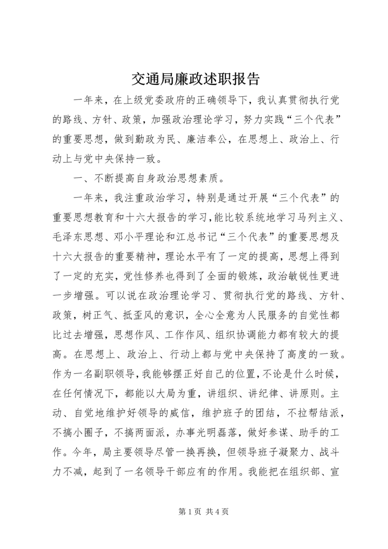 交通局廉政述职报告.docx