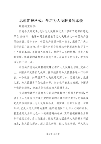 思想汇报格式：学习为人民服务的本领.docx