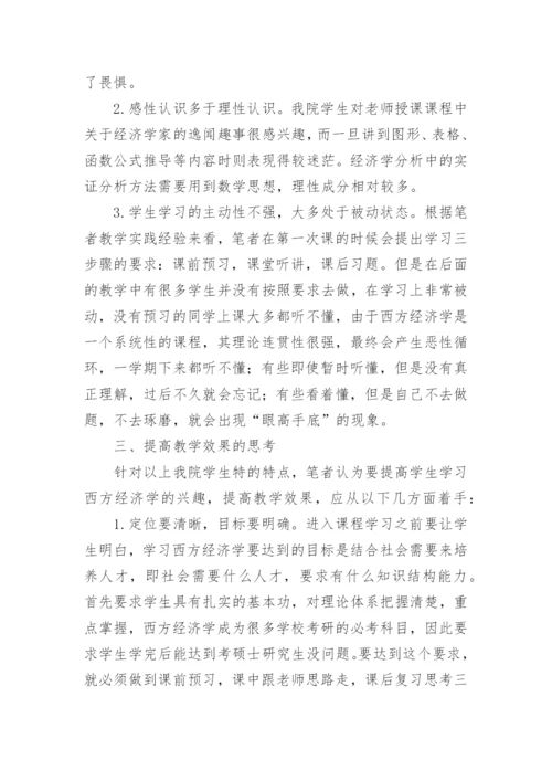 浅谈西方经济学论文范文.docx