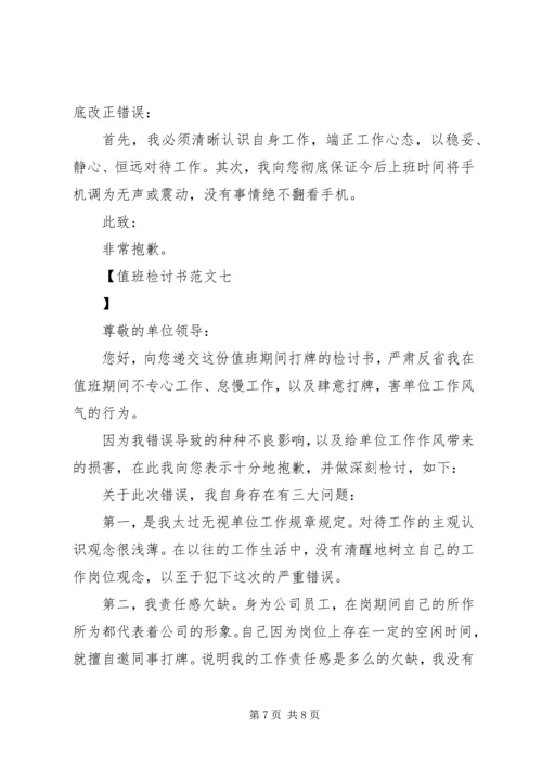 值班检讨书范文.docx