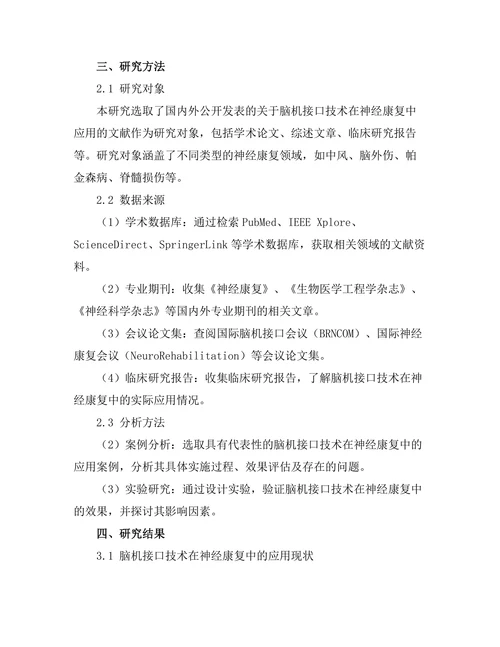 脑机接口技术在神经康复中的应用探讨