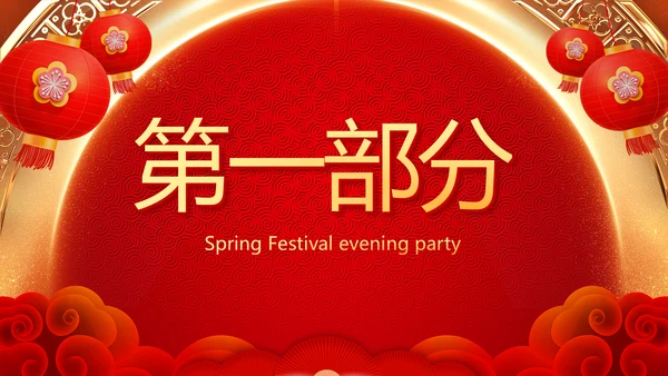 红色喜庆新年元旦春节年会ppt