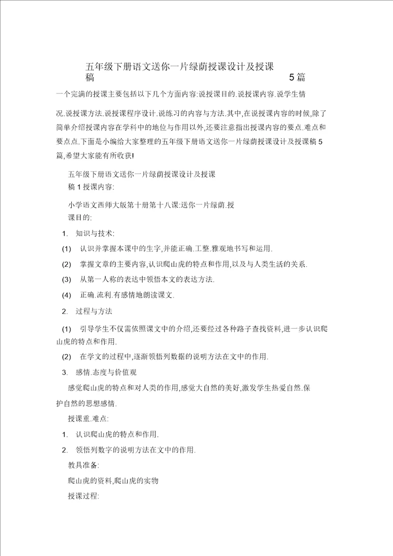 五年级下册语文送你一片绿荫教案及说课稿5篇