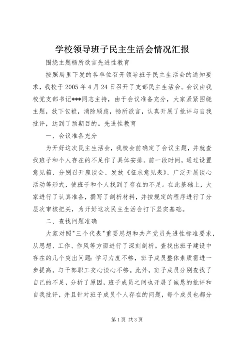 学校领导班子民主生活会情况汇报精编.docx