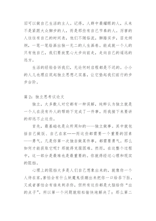 独立思考议论文600字.docx