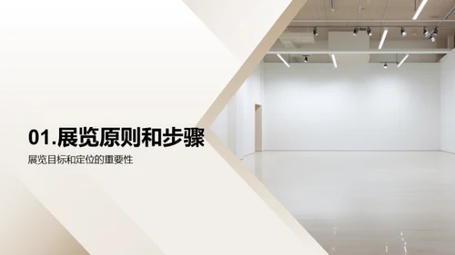 艺术展览:策划至展示