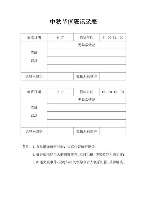 中秋节值班记录表word模板