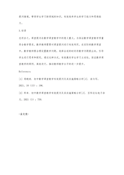 初中数学课堂教学有效提问及其实施策略分析-第1篇.docx