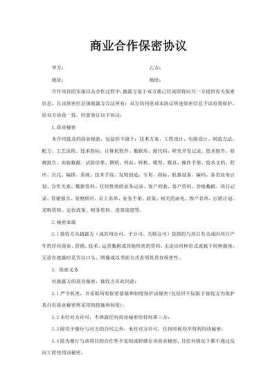 商业合作保密协议