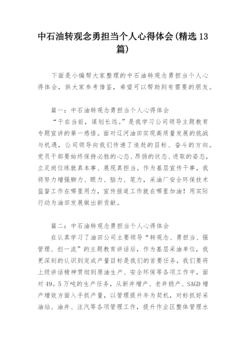 中石油转观念勇担当个人心得体会(精选13篇).docx