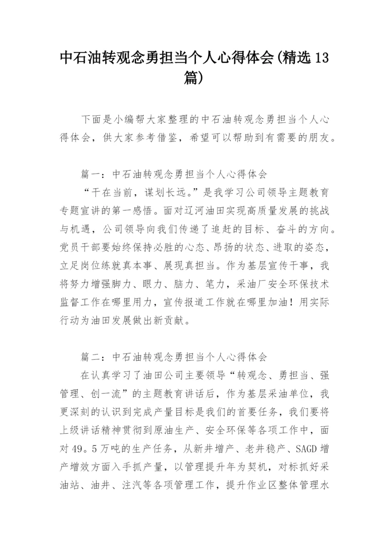 中石油转观念勇担当个人心得体会(精选13篇).docx