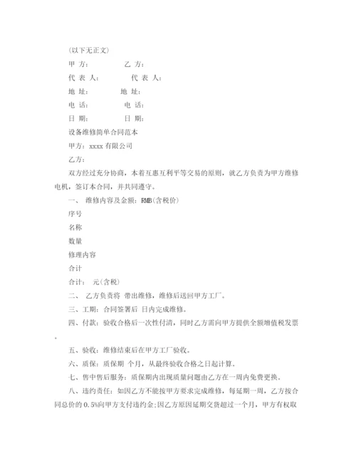 2023年设备维修合同简单版范本.docx