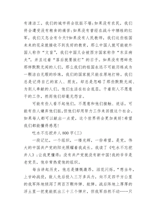 吃水不忘挖井人800字七年级议论文.docx