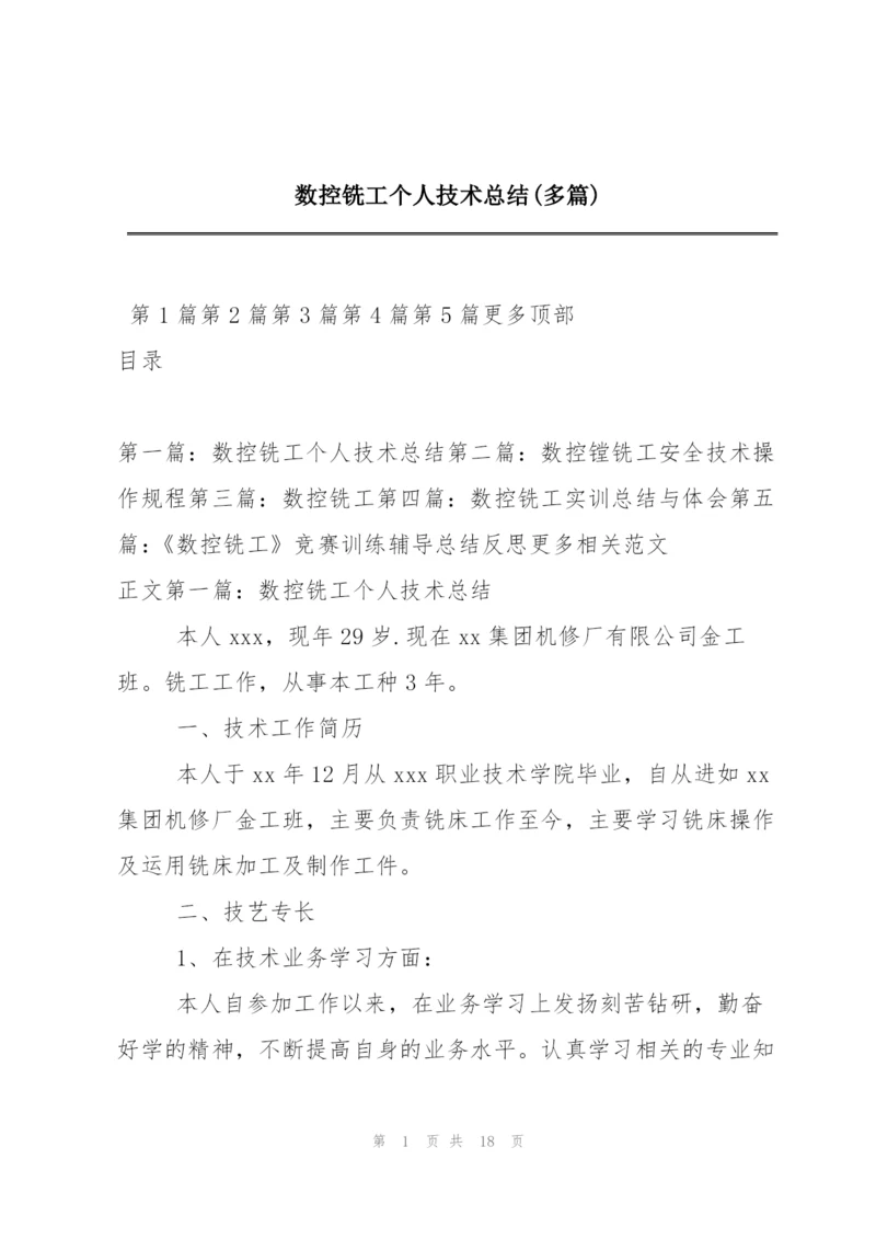 数控铣工个人技术总结(多篇).docx