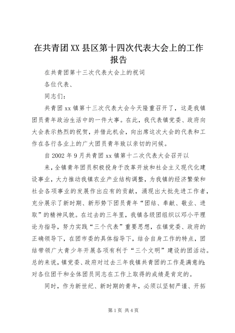 在共青团XX县区第十四次代表大会上的工作报告 (4).docx