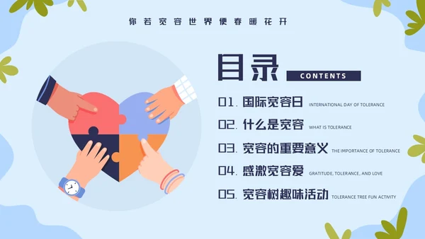 蓝色简约国际宽容日学习活动PPT模板宣传PPT动态PPT