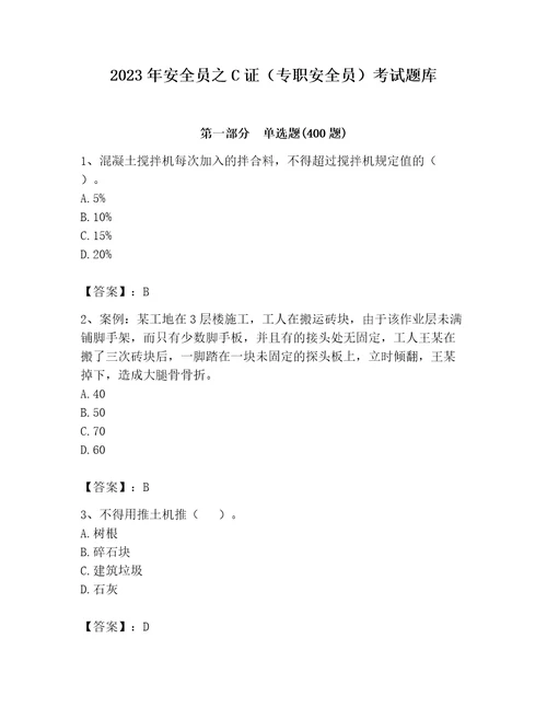 2023年安全员之C证（专职安全员）考试题库附参考答案能力提升