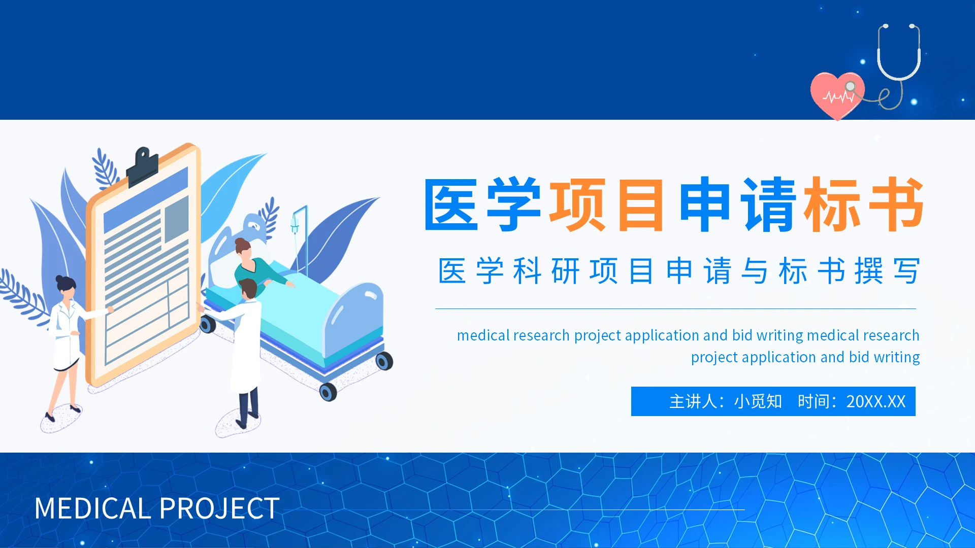 医学科研项目申请与标书撰写动态PPT模板宣传PPT动态PPT