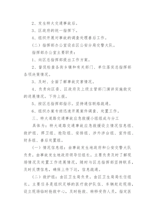 道路运输安全事故应急预案_2.docx