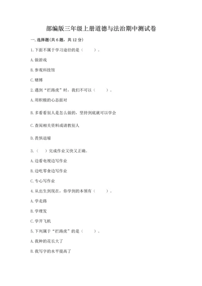 部编版三年级上册道德与法治期中测试卷（精选题）word版.docx