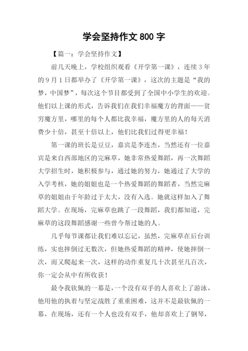 学会坚持作文800字.docx