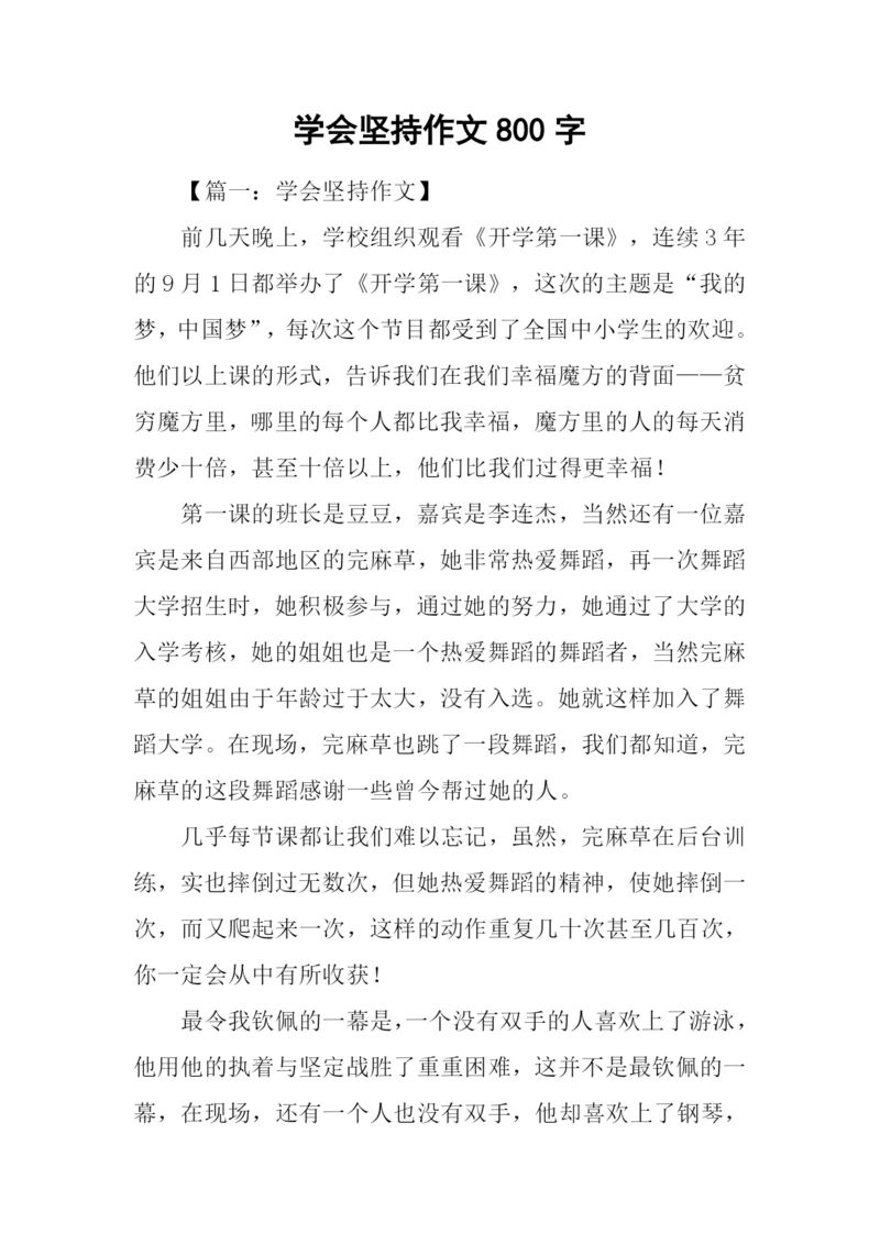 学会坚持作文800字.docx