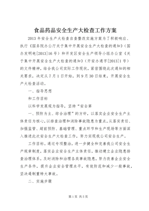 食品药品安全生产大检查工作方案 (4).docx