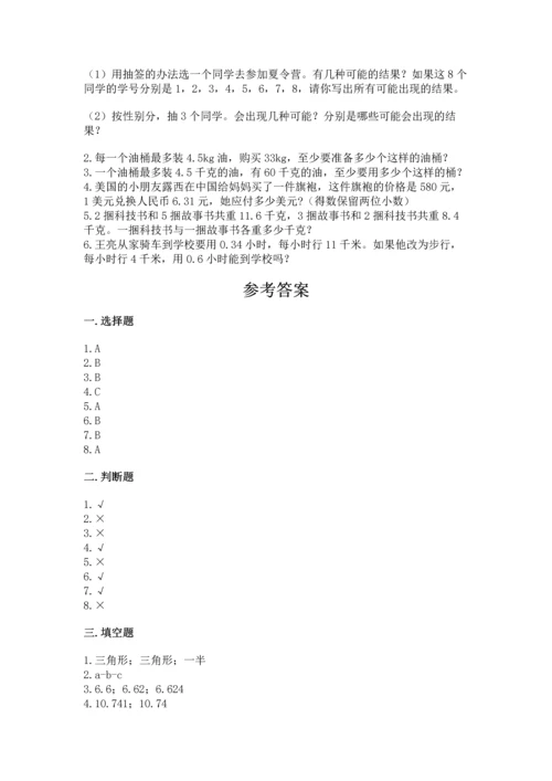 人教版五年级上册数学期末测试卷带答案（名师推荐）.docx