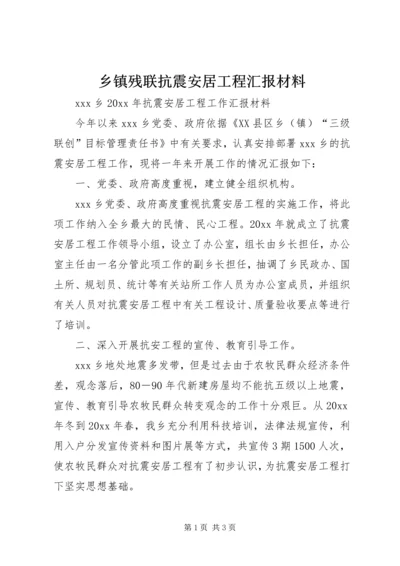 乡镇残联抗震安居工程汇报材料.docx