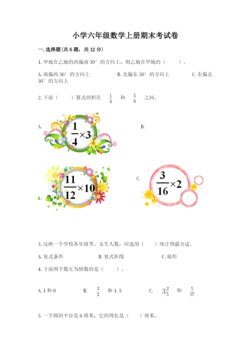 小学六年级数学上册期末考试卷加答案.docx