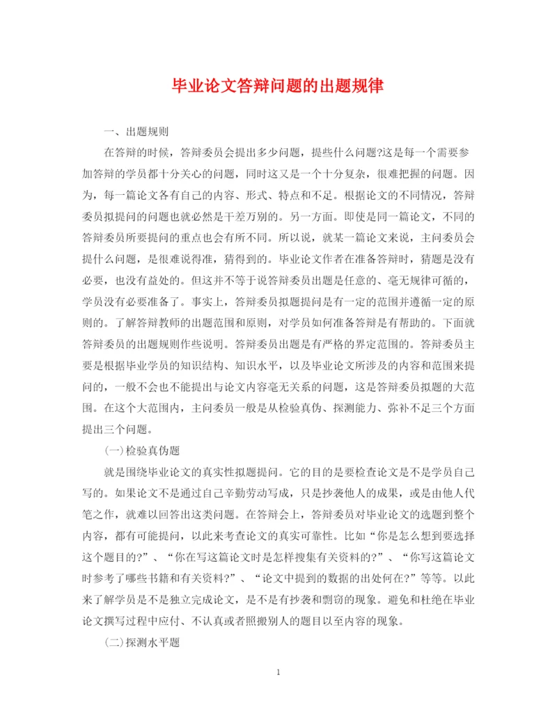 2023年毕业论文答辩问题的出题规律.docx