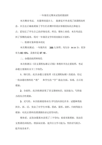 完整word版,一年级语文期末试卷质量分析