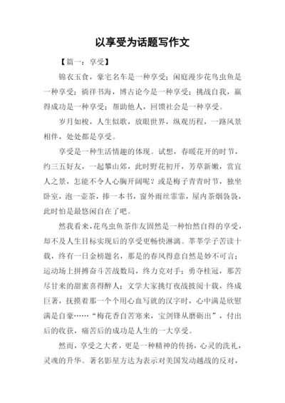 以享受为话题写作文.docx
