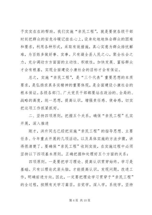 在全县实施“亲民工程”动员大会上的讲话.docx