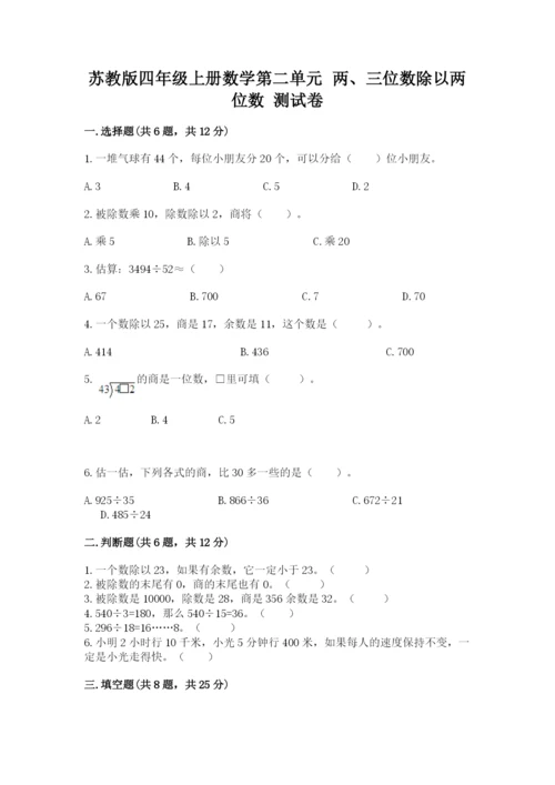 苏教版四年级上册数学第二单元 两、三位数除以两位数 测试卷及参考答案（模拟题）.docx
