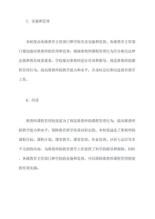 准教师课程管理制度