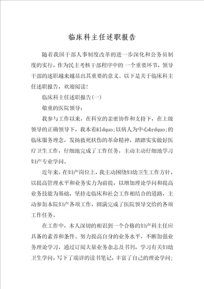 临床科主任述职报告