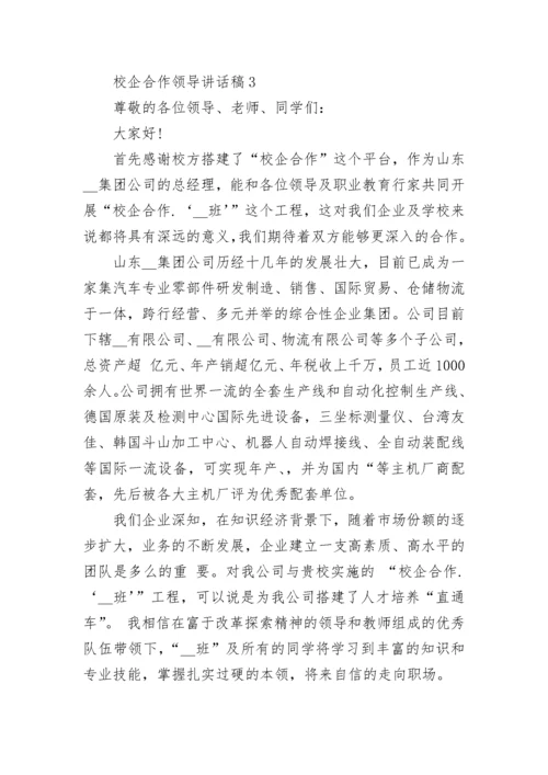 校企合作领导讲话稿.docx